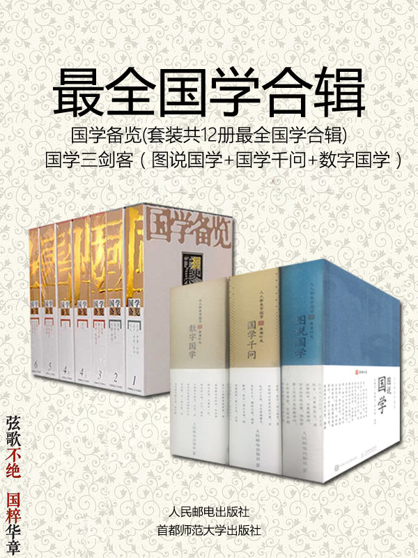 国学备览（套装12册最全国学合辑）+国学三剑客