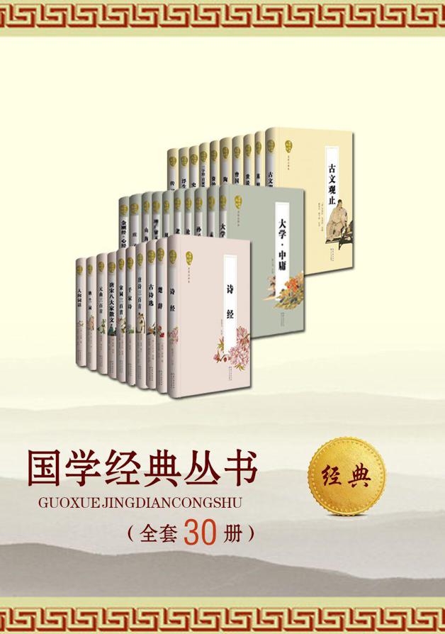 国学经典丛书 [名家评注本 · 全套30册]