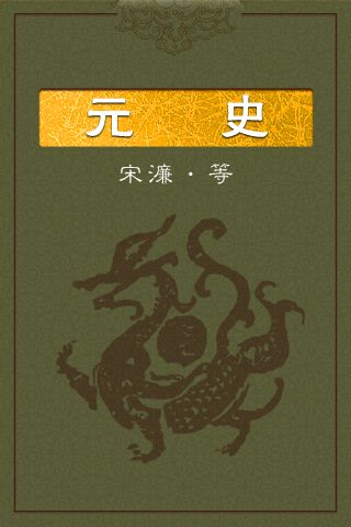 23元史