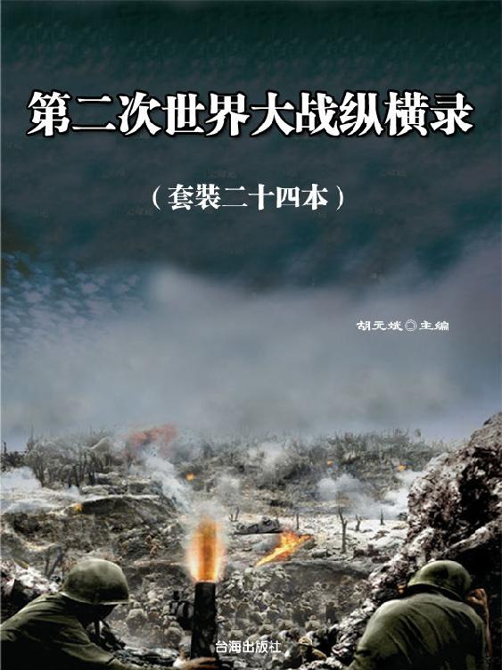 你一定要读的二战史：第二次世界大战纵横录（套装二十四册）