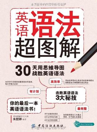 英语语法超图解:30天用思维导图战胜英语语法