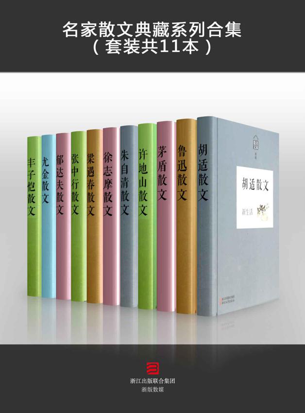 名家散文典藏系列（鲁迅、胡适、徐志摩、丰子恺、朱自清、茅盾、郁达夫、张中行、尤今、梁遇春、许地山等全套11本）