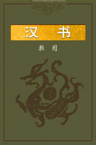 02汉书