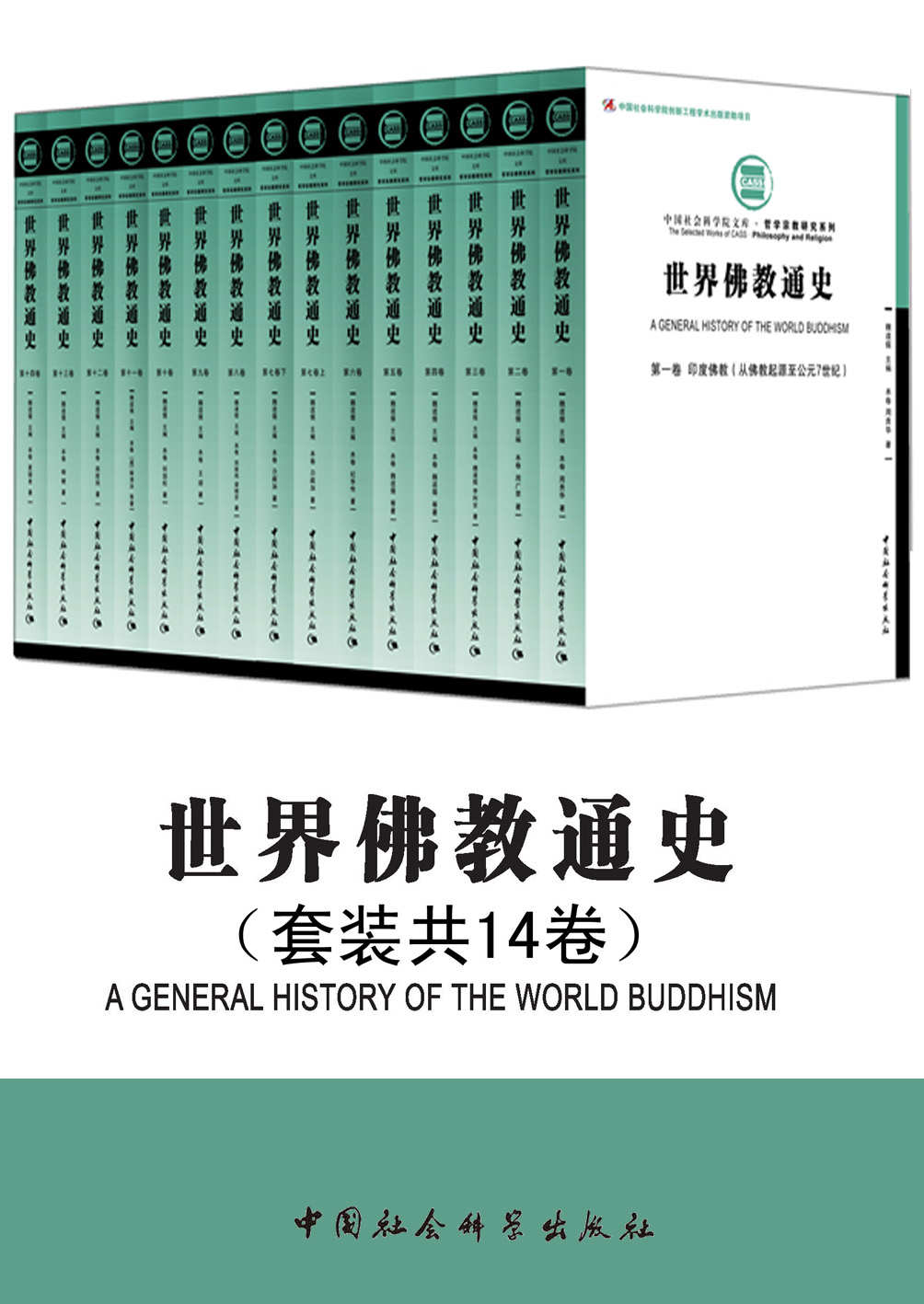 世界佛教通史（套装共14卷）