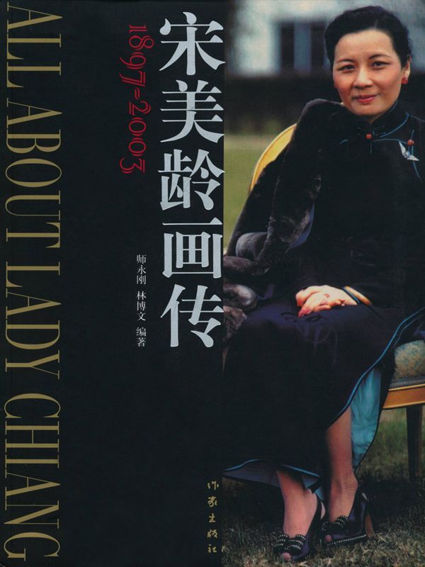 宋美龄画传