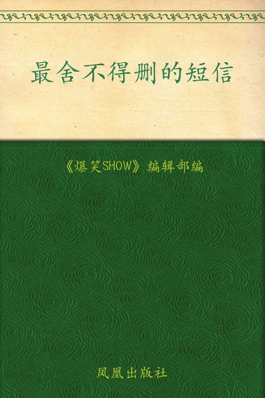 最舍不得删的短信