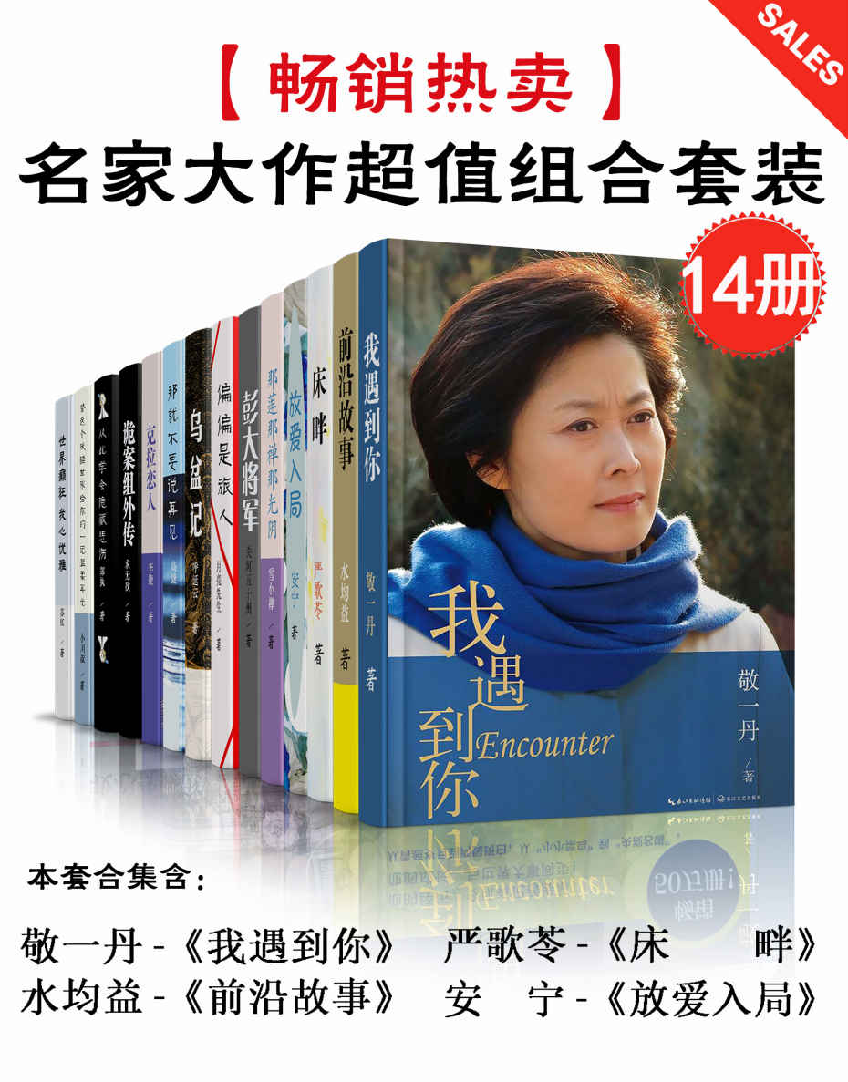 名家大作超值组合套装(敬一丹-《我遇到你》+水均益-《前沿故事》+严歌苓-《床畔》+安宁-《放爱入局》等共14册)