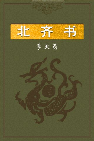 11北齐书