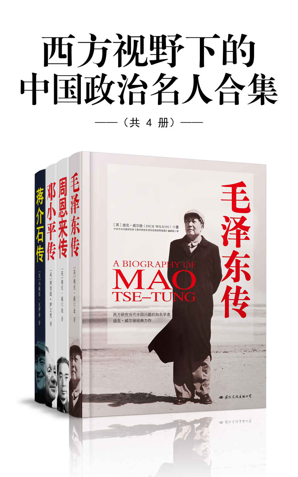 西方视野下的中国政治名人合集（共4册）