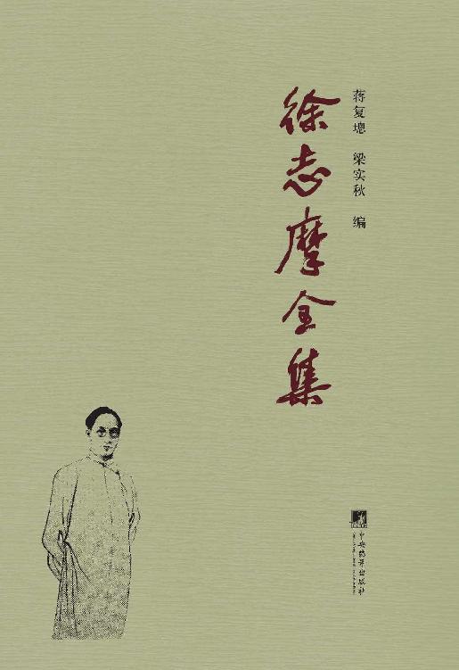 徐志摩全集(套装共6册)