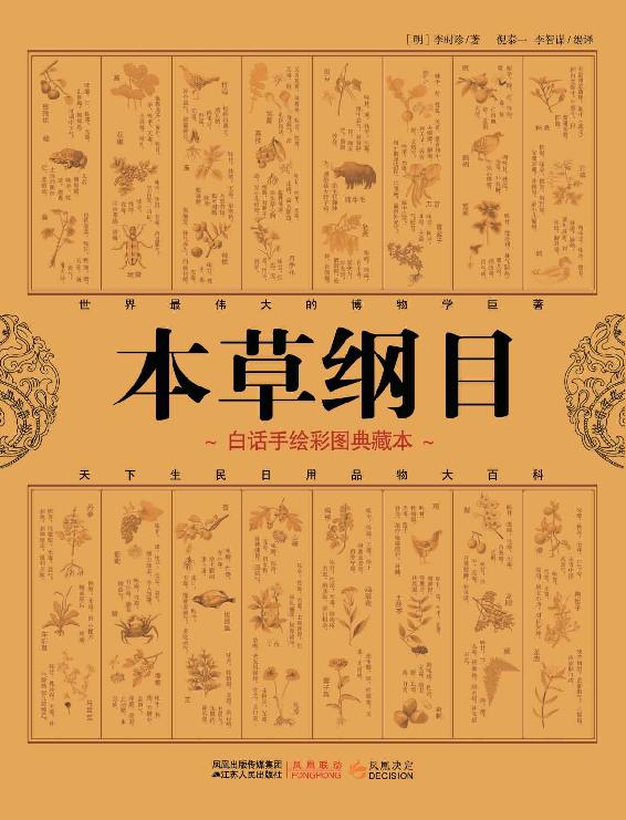 本草纲目(白话手绘彩图典藏本)