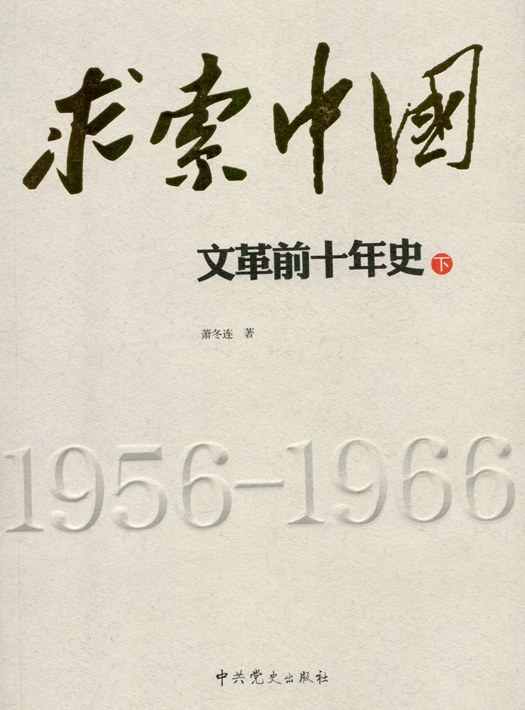 求索中国——文革前十年史·下