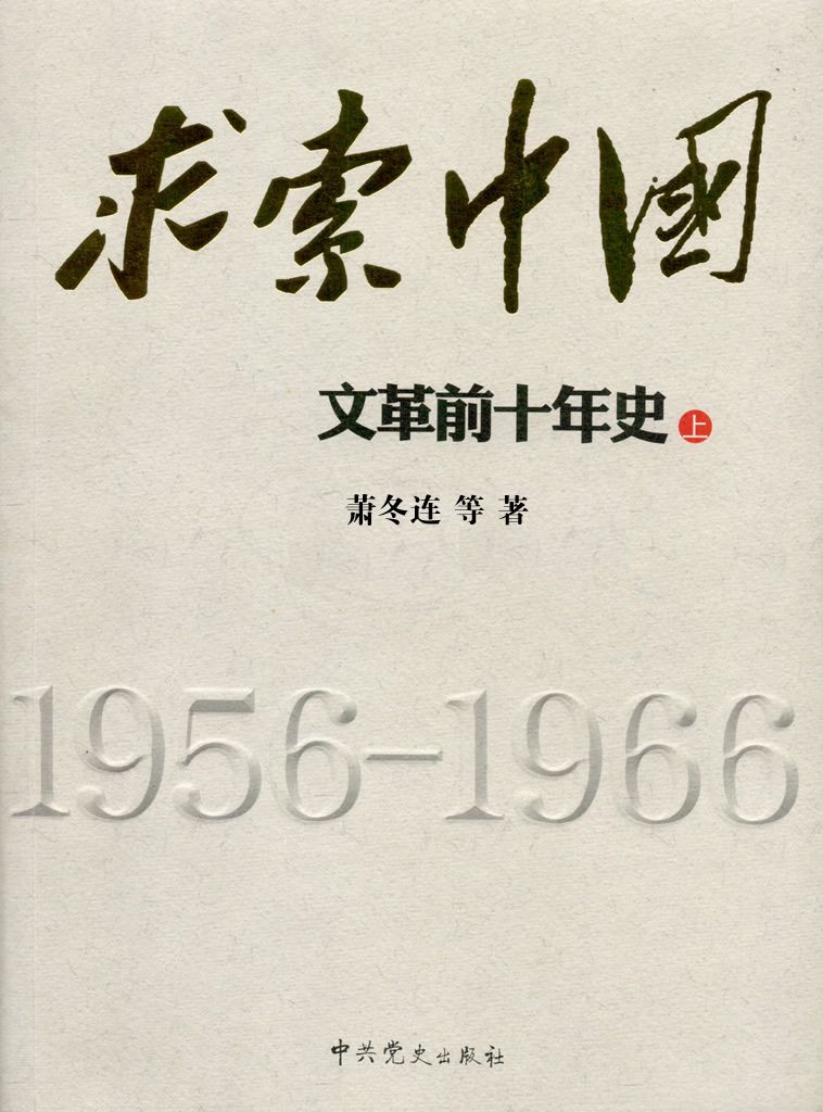 求索中国——文革前十年史·上