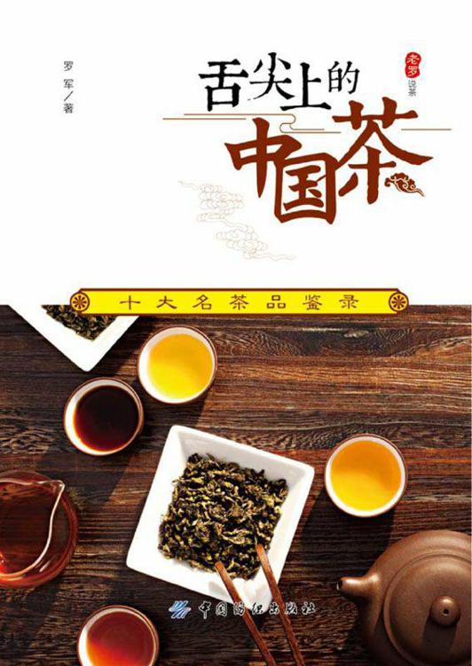 舌尖上的中国茶:十大名茶品鉴录 (老罗说茶)