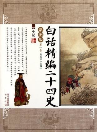 白话精编二十四史（ 全10册）