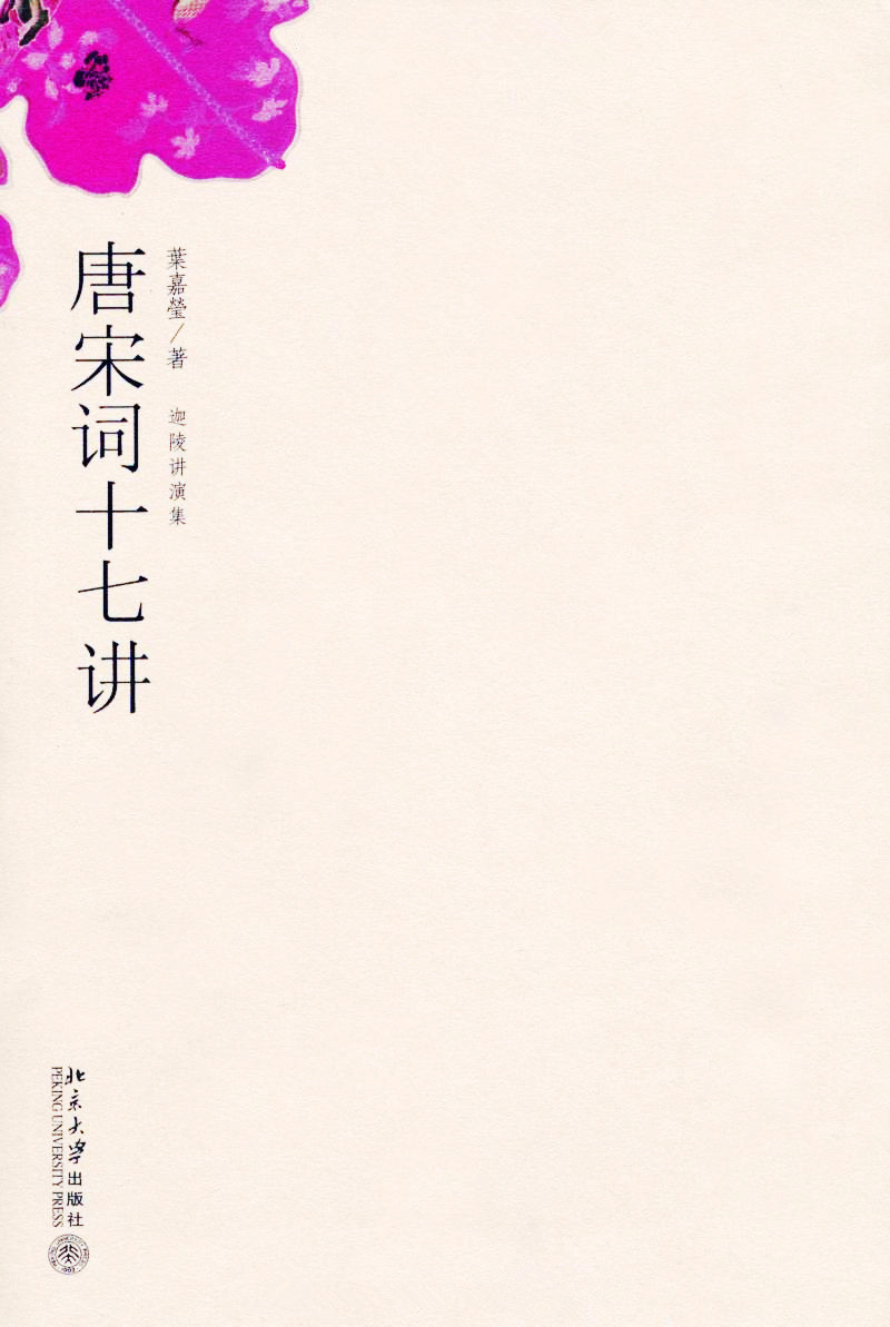 唐宋词十七讲