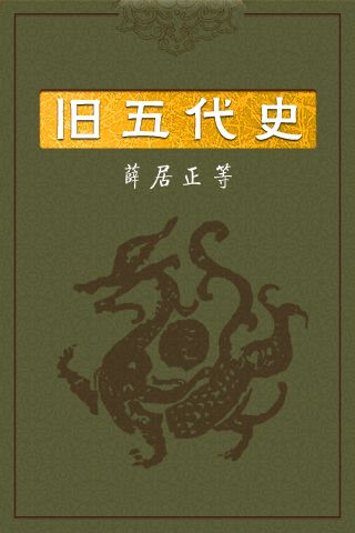 18旧五代史
