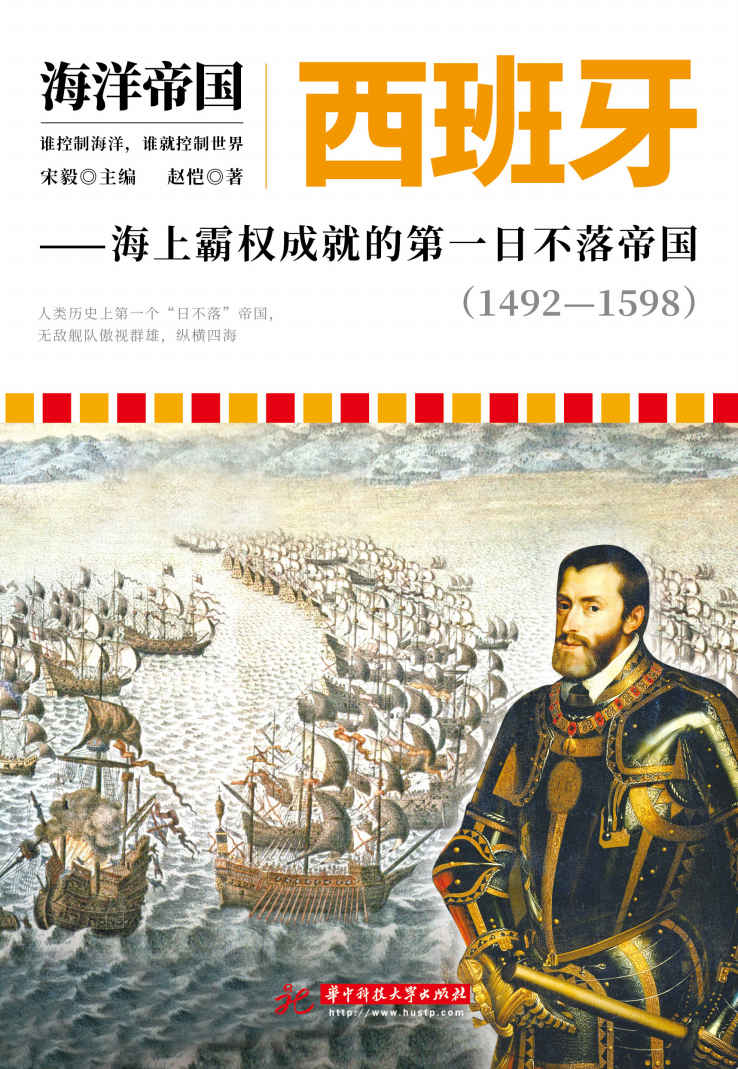 西班牙：海上霸权成就的第一日不落帝国：1492—1598