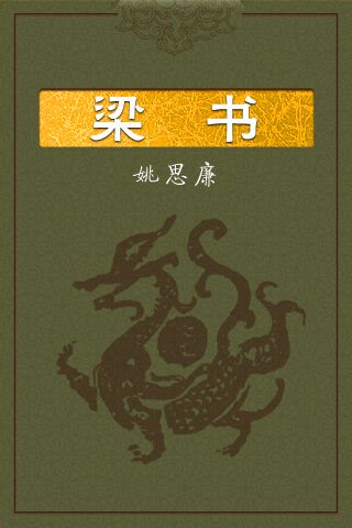 08梁书
