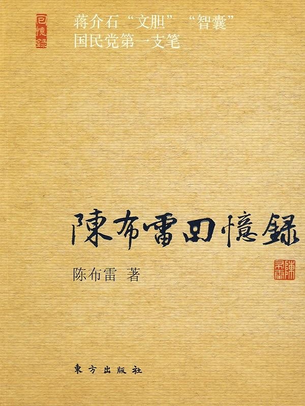 陈布雷回忆录