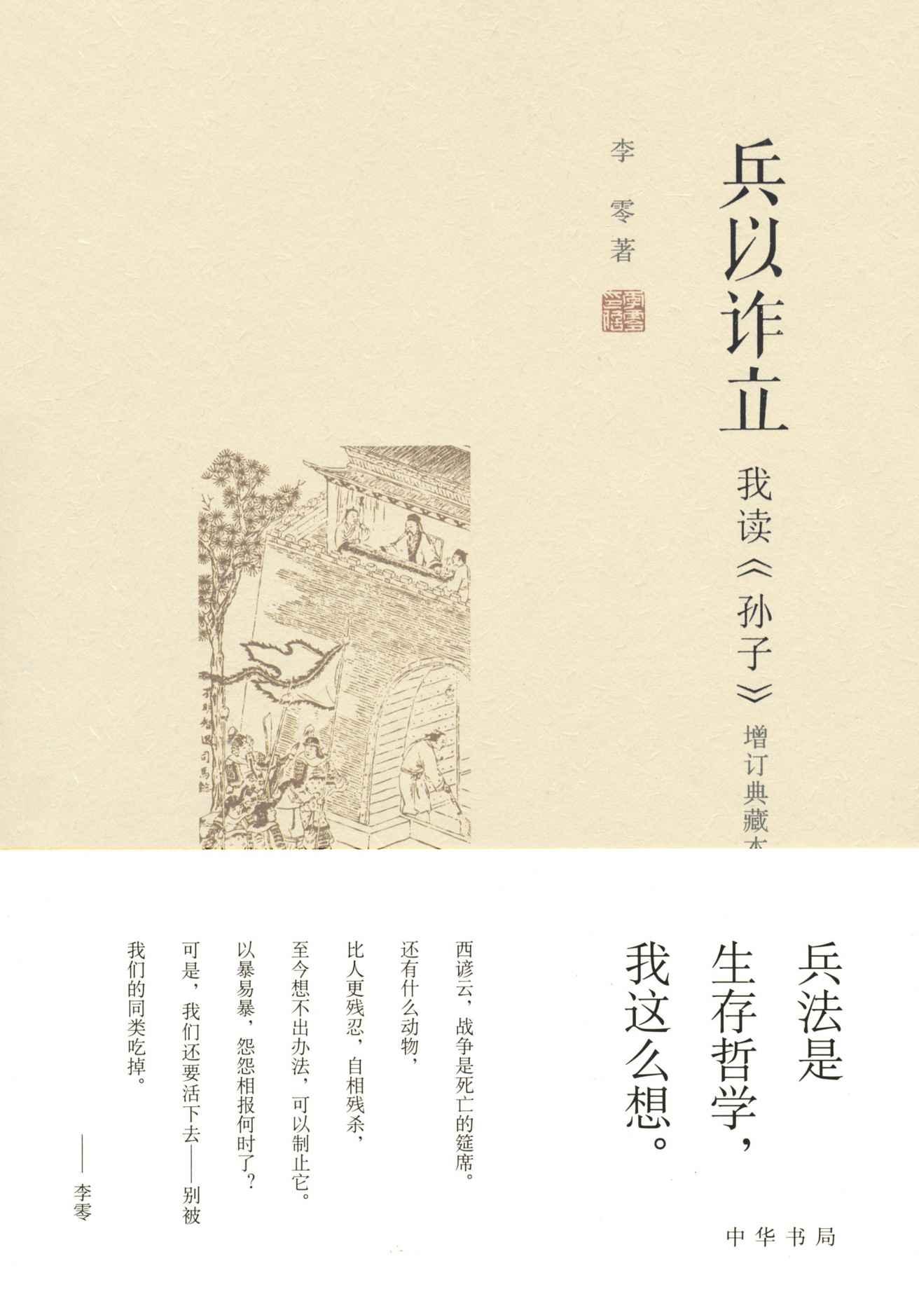 兵以诈立——我读《孙子》（增订典藏本）