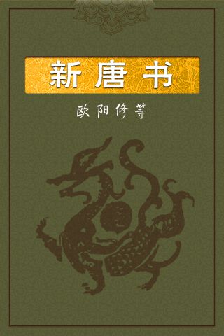 17新唐书