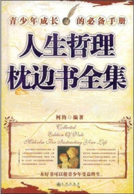 人生哲理枕边书