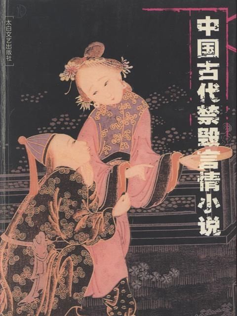 中国古代禁毁言情小说