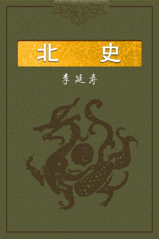 15北史