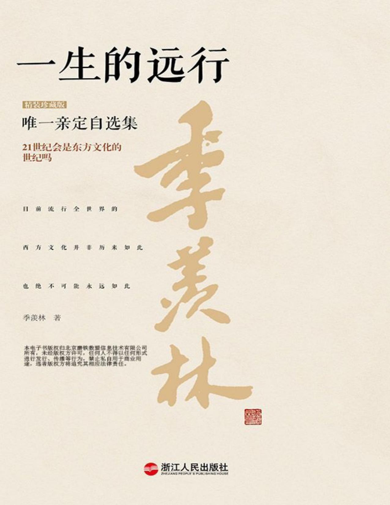 一生的远行（精装珍藏版）