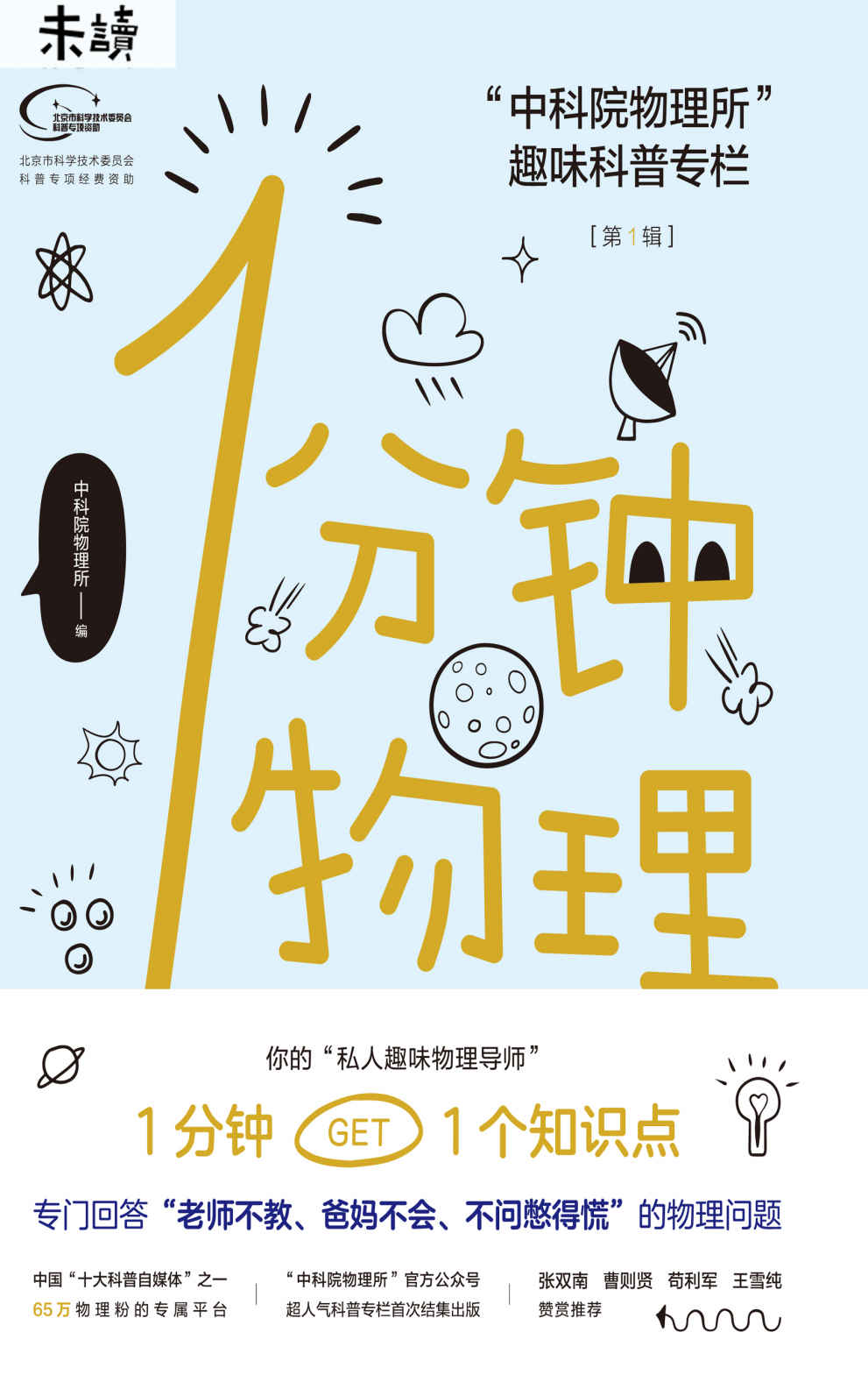 1分钟物理（“中科院物理所”官方公众号超人气趣味科普专栏首次结集出版，于渌院士作序，曹则贤、张双南、苟利军、王雪纯赞赏推荐-未读出品） (未读·探索家)