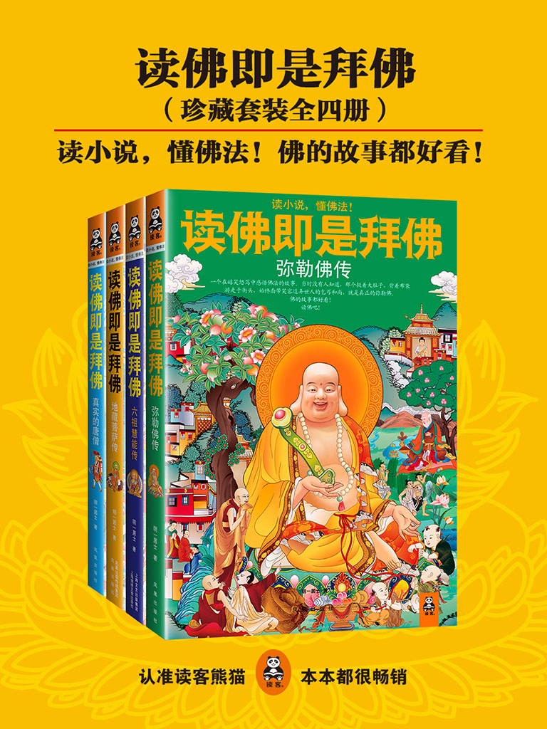 读佛即是拜佛（全4册）