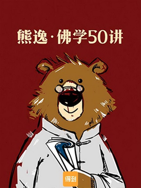 熊逸·佛学50讲