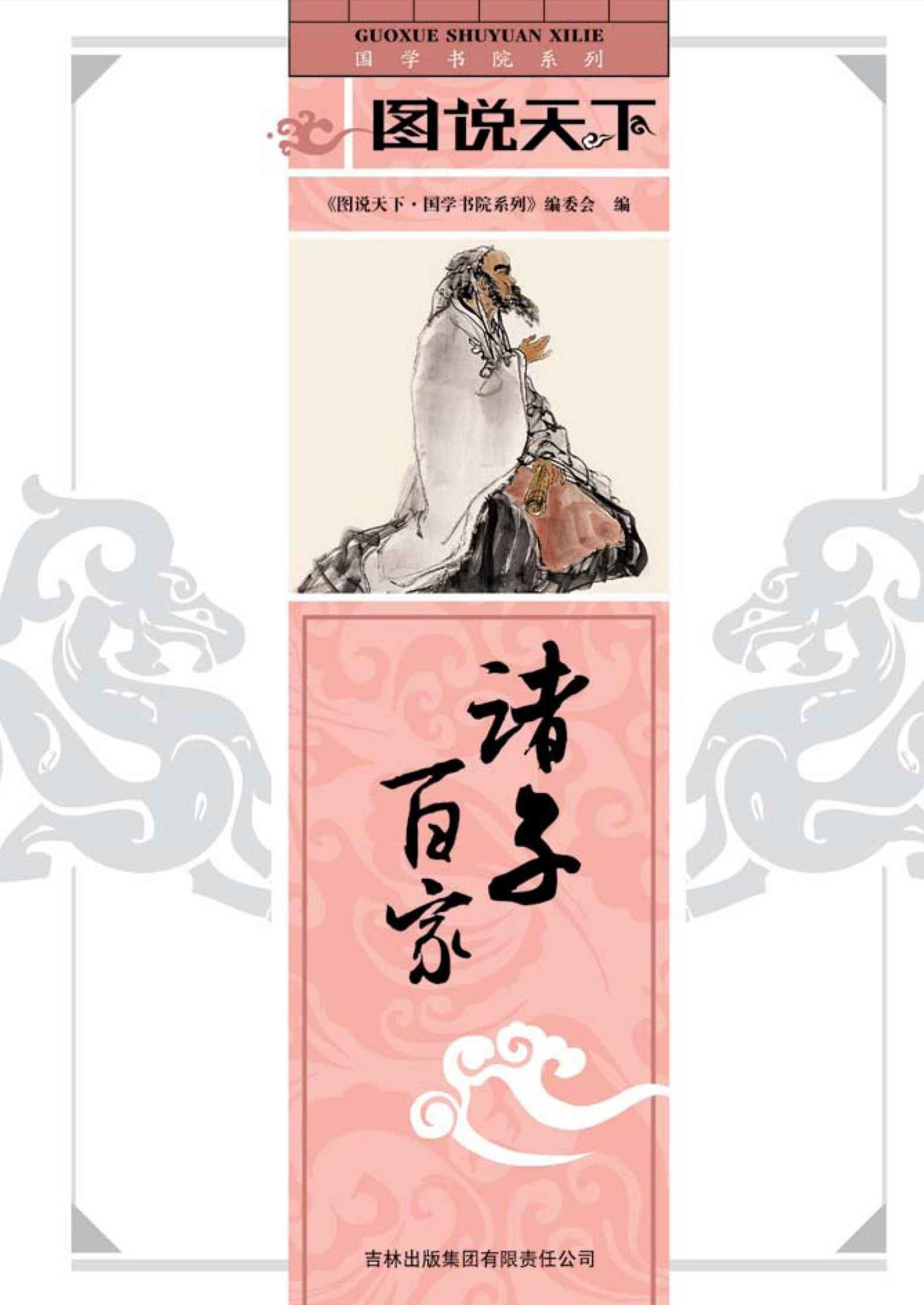 诸子百家 (国学书院系列，图说天下)