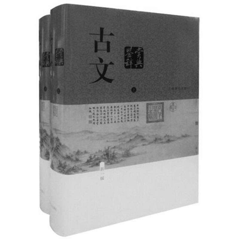 古文鉴赏辞典(新一版)(全二册) (中国文学鉴赏辞典大系(新一版))