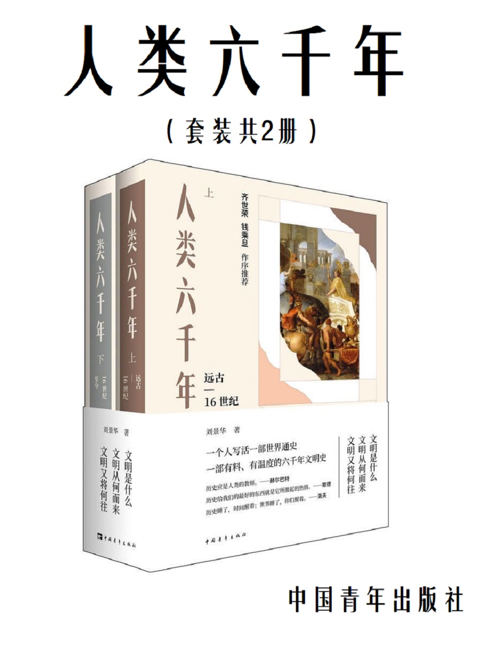 人类六千年（上下两册）