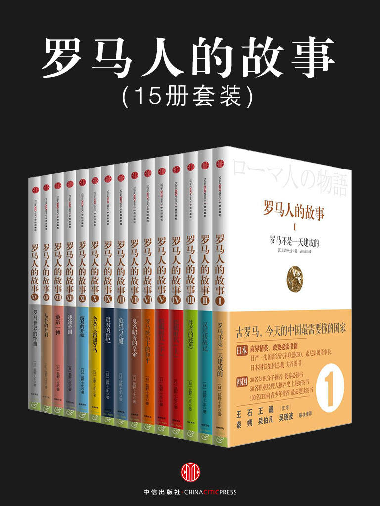 罗马人的故事(套装共15册) (开放历史系列)