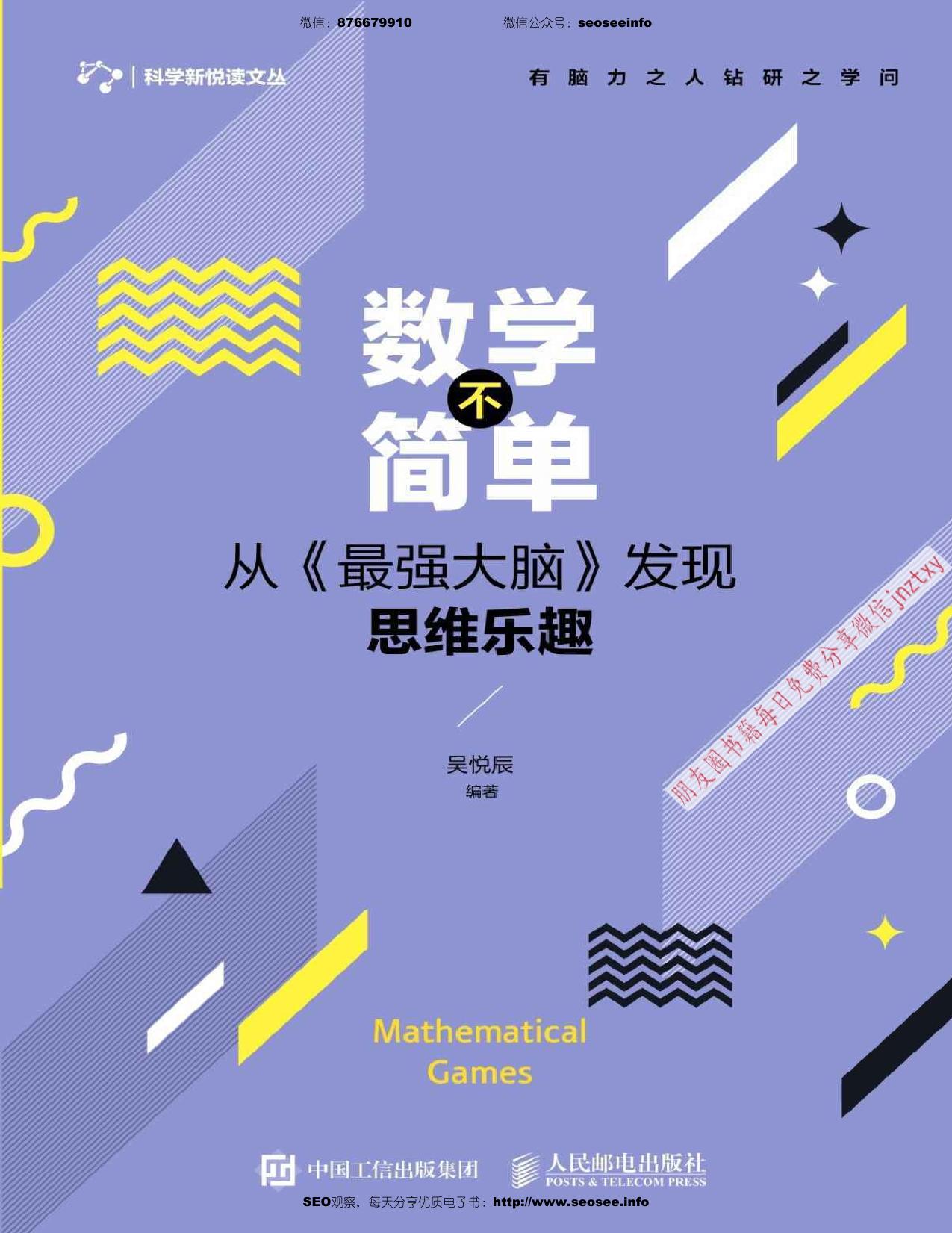 数学不简单：从《最强大脑》发现思维乐趣