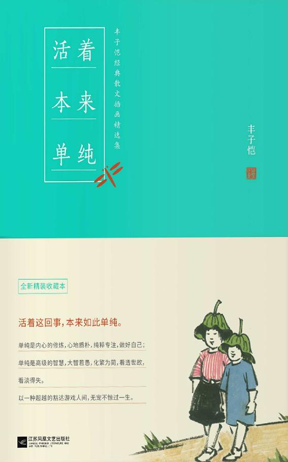 丰子恺活着本来单纯（一本书阅尽丰子恺艺术精华。感悟大师智慧，活着这回事，本来如此单纯，无宠不惊过一生。入选2016年度全国好书。）