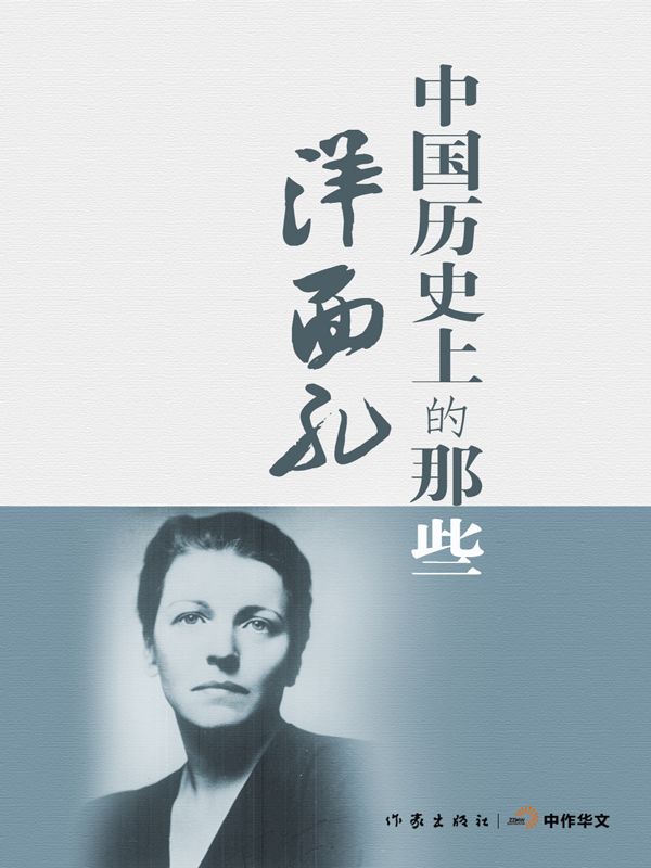 中国历史上的那些洋面孔 (轻历史)