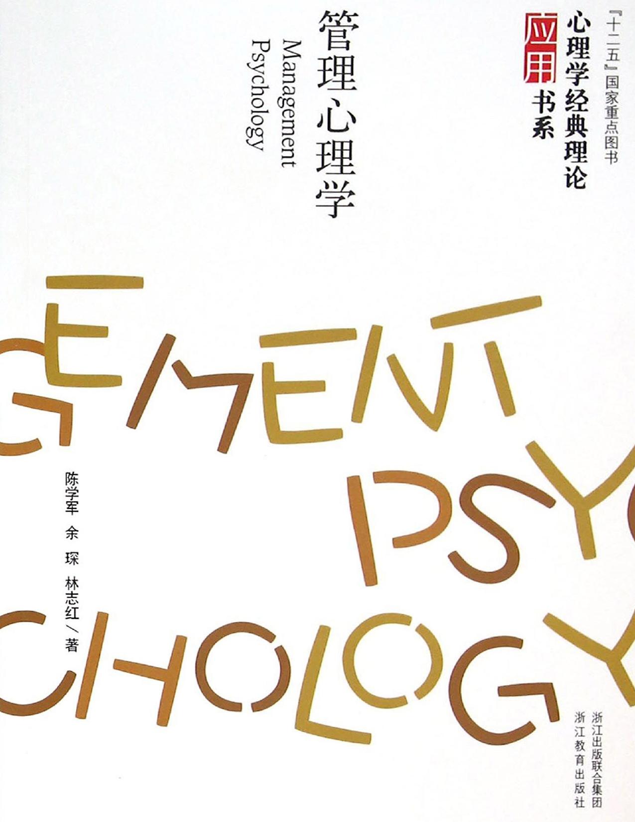 心理学理论怎么用：管理心理学