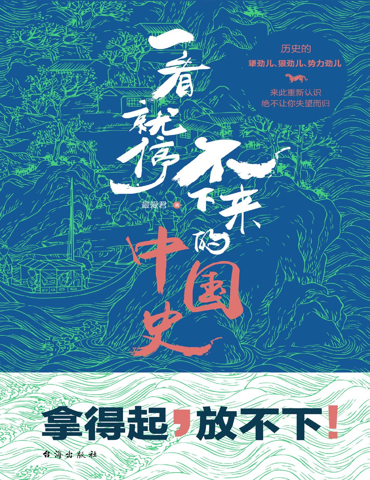 一看就停不下来的中国史 (雾满拦江作序推荐，南京大学历史学院教授马俊亚、百万畅销书《大逃港》作者陈秉安、中山大学哲学系教授龚隽联袂推荐。)