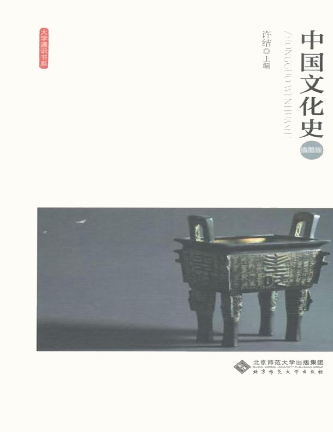 中国文化史：插图版