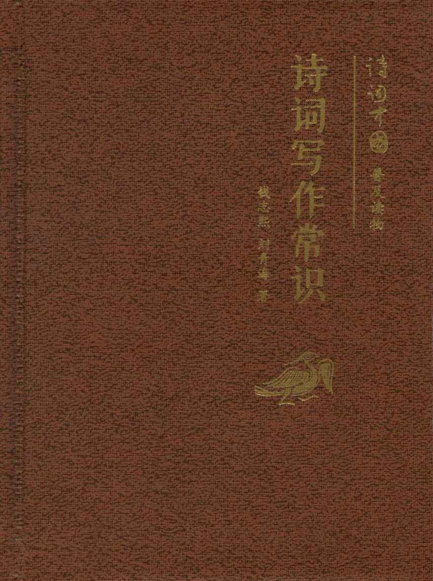 诗词写作常识（小精装）--诗词中国普及读物 (中华书局出品)