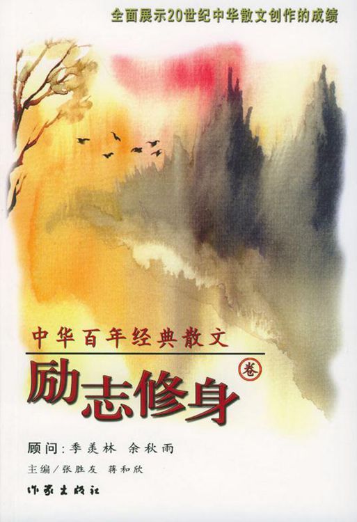 05 中华百年经典散文·励志修身卷