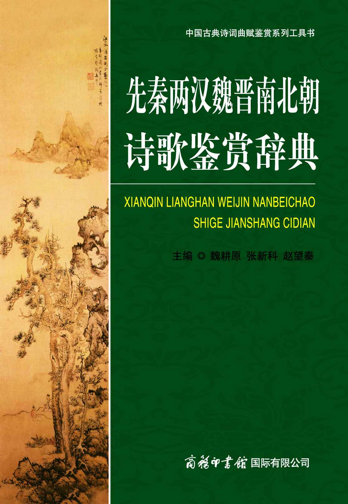 先秦两汉魏晋南北朝诗歌鉴赏辞典