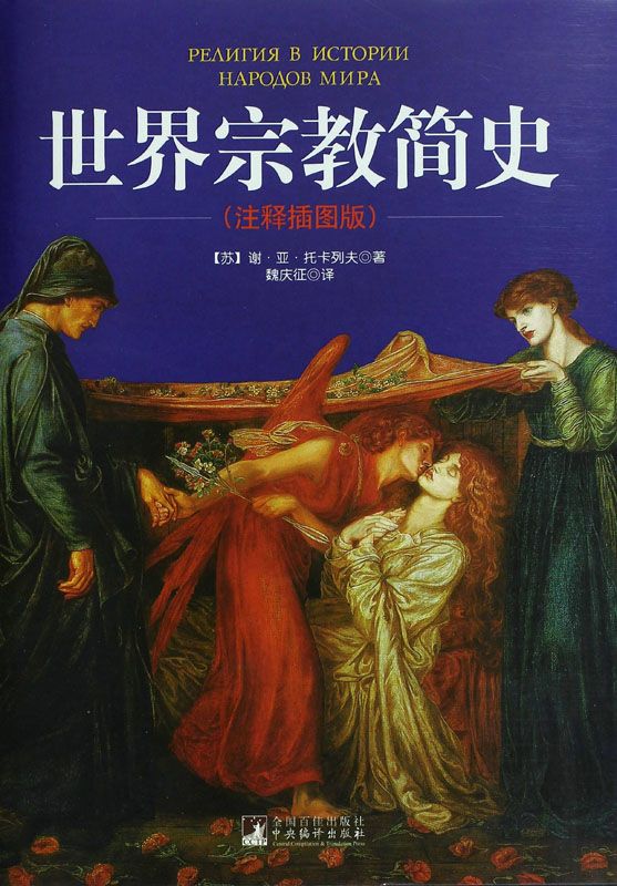 世界宗教简史(注释插图版)