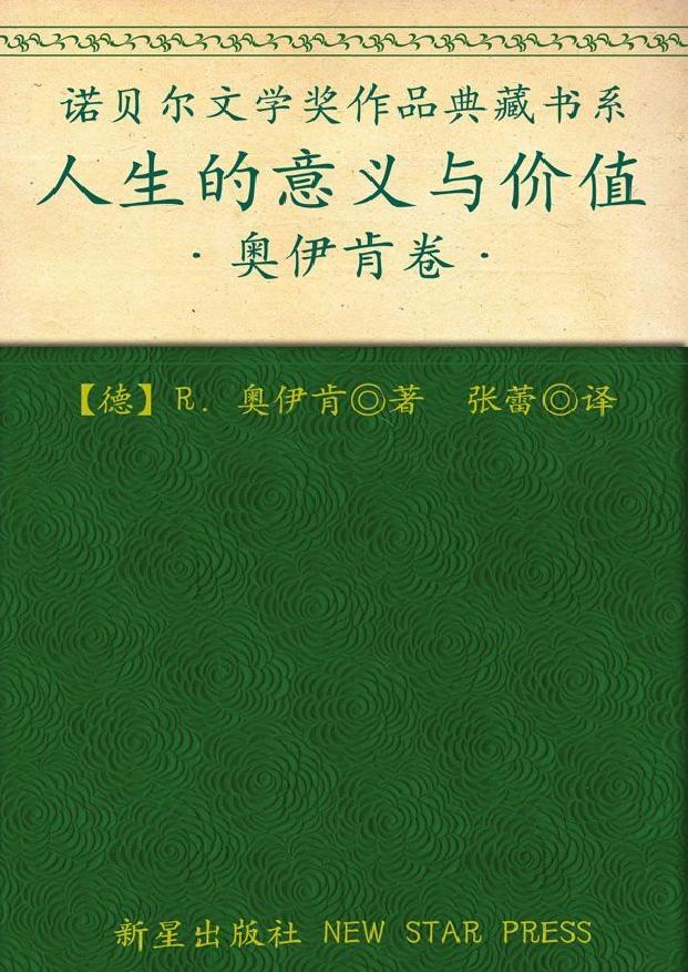 诺贝尔文学奖作品典藏书系：人生的意义与价值
