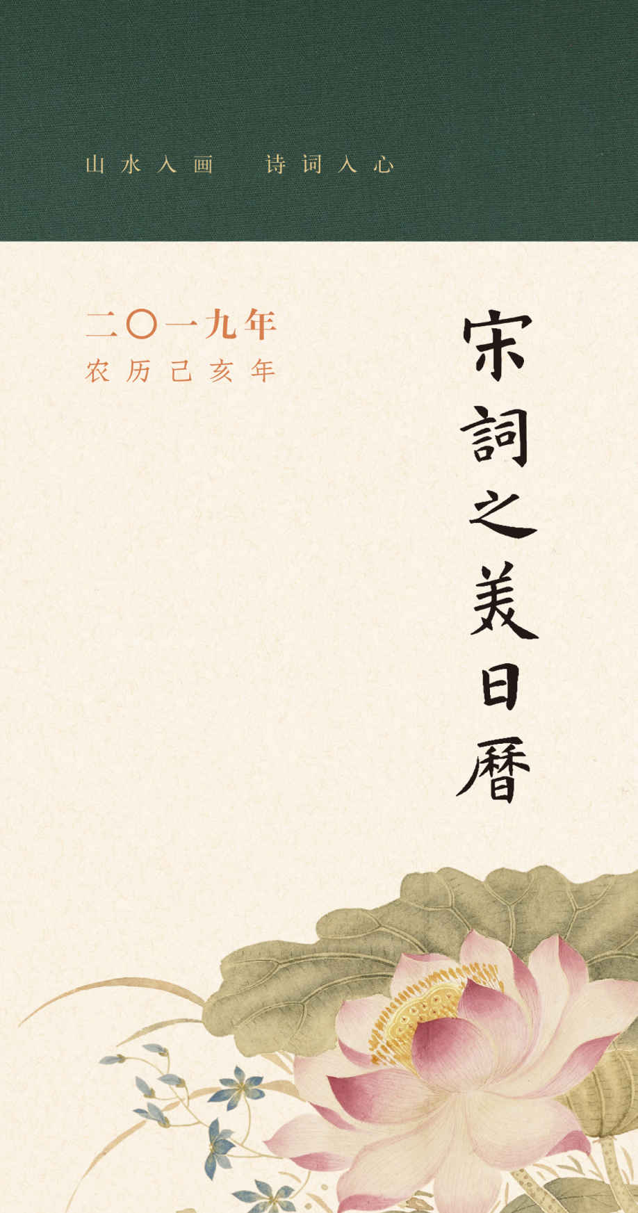 宋词之美日历.2019