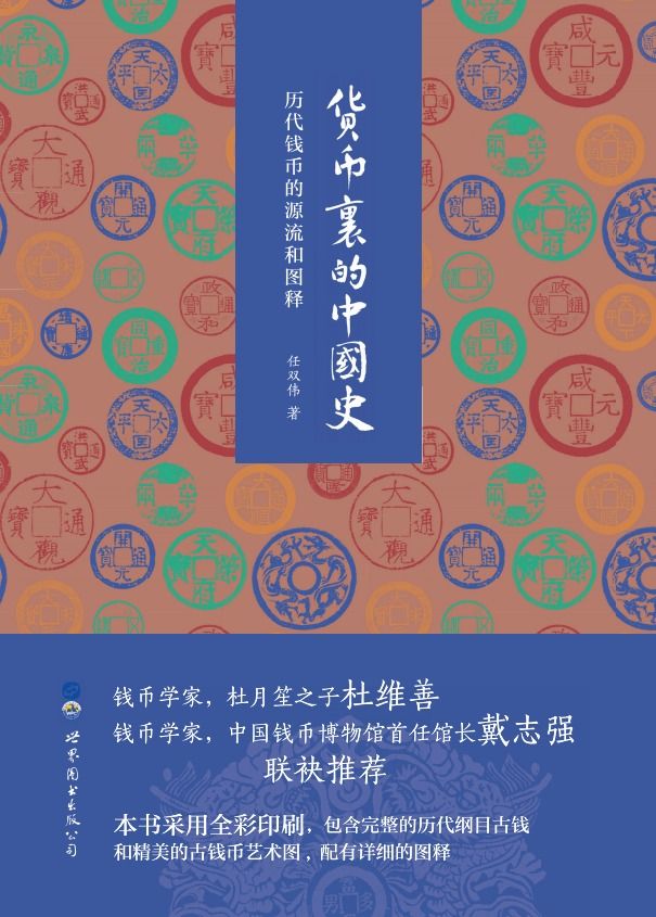 货币里的中国史：历代钱币的源流和图释